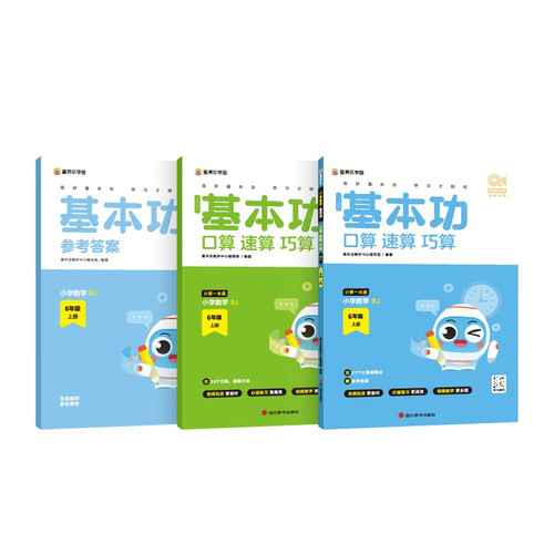 基本功口算巧算速算 六年级上册小学数学人教版RJ同步教材计算题速算技巧 提升计算速度及正确率（北师&人教 1-6年级可选）200+分钟视频 【新增AI智能功能】学而思秘籍主编携手一线教师升级改版封面