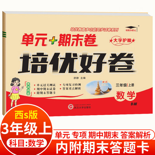 培优好卷单元卷3数北 上封面