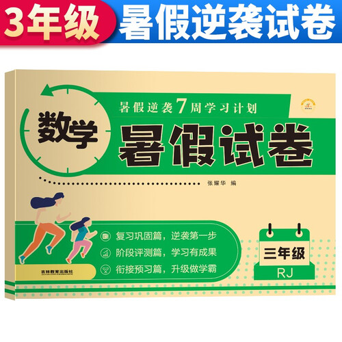 暑假试卷三年级数学人教版 暑假作业人教版版部编版数学 三升四年级暑期衔接数学试卷测试卷专项训练练习册 暑假作业三年级封面