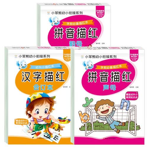 小笨熊 拼音描红本（全套3册）幼升小学前班幼小衔接一日一练 声母韵母描红合订本 幼儿园练字帖 拼音描红练习 入学准备拼音训练(中国环境标志产品 绿色印刷)封面