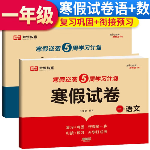 套装2册 寒假试卷一年级语文+数学 部编人教版 一年级寒假作业寒假学习专用卷（复习+巩固 衔接+预习）封面