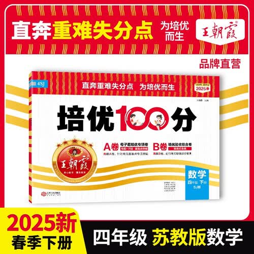 [苏教] 2025春王朝霞培优100分四年级数学下册苏教版 小学同步试卷AB卷小学单元测试专项期中期末考试卷重难点培优测试卷 名师教你期末冲刺100分卷 王朝霞封面