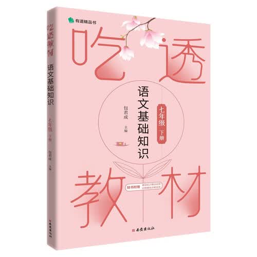 吃透教材 语文基础知识 七年级下册 包君成包子老师封面