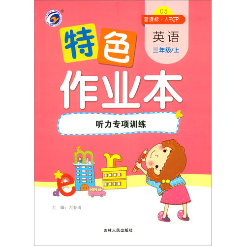 特色作业本 英语三年级上：听力专项训练（新课标·人PEP）封面