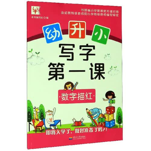 数字描红/幼升小写字第一课封面