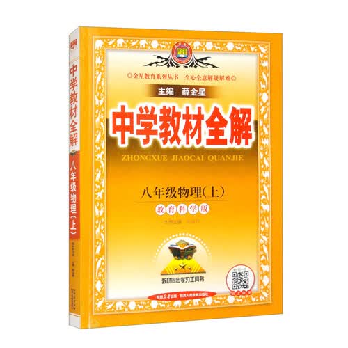 初中教材全解 八年级物理上 教科版 2024秋 薛金星 同步课本 教材解读 扫码课堂封面