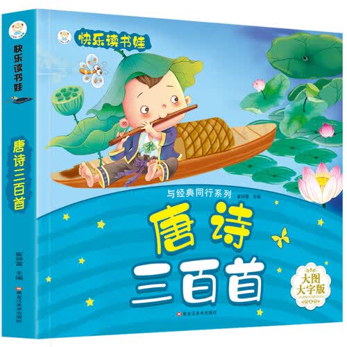 小笨熊 唐诗三百首 超厚本大开本 彩图注音 快乐读书娃 幼儿园适用 幼小衔接教材 识字启蒙 智力开发(中国环境标志产品 绿色印刷)封面