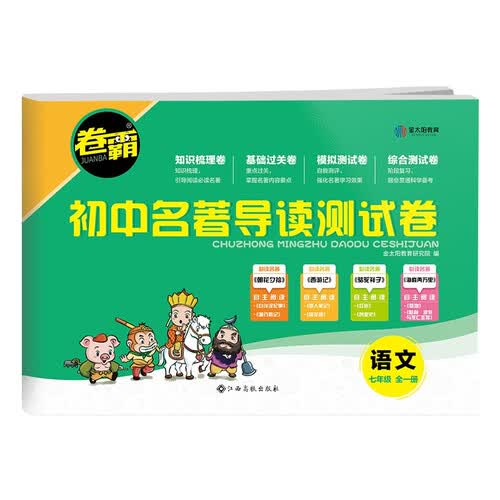 2024初中名著导读测试卷七年级全一册 初一名著导读考点精练 初中学生中考复习资料封面