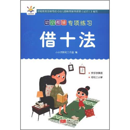借十法/幼小衔接专项练习封面