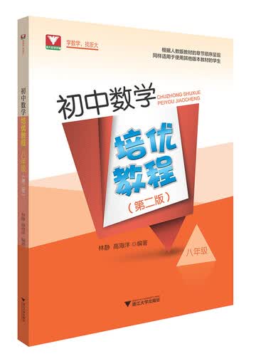 初中数学培优教程（八年级）（第二版）封面