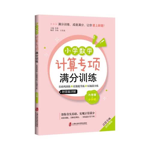 小学数学计算专项满分训练——基础巩固练+技能提升练+压轴满分练（六年级+小升初）封面