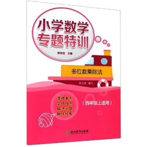 小学数学专题特训：多位数乘除法（四年级上适用）封面