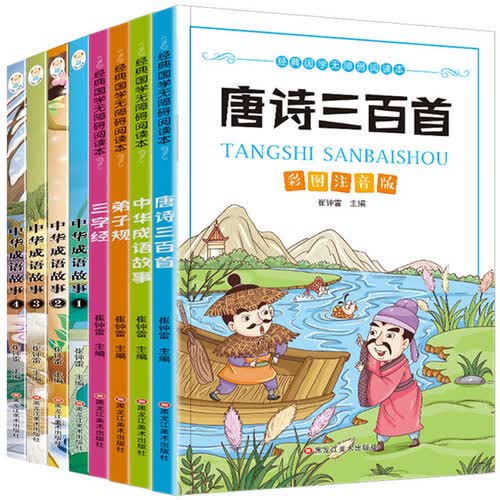 小笨熊 成语故事（全8册）无障碍阅读唐诗三百首 弟子规 三字经 中华成语3-9岁封面
