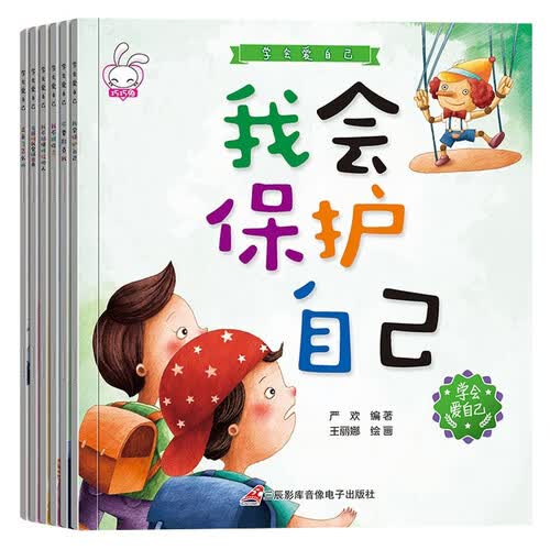 学会爱自己（全6册）我会保护自己儿童 自我保护安全教育绘本故事图书3-6岁封面