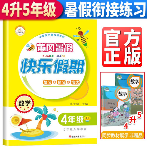四年级暑假作业下册数学人教小学生黄冈暑假衔接教材4升5复习预习练习册作业本小学暑假衔接四升五年级 黄冈小状元暑假作业一年级下册封面