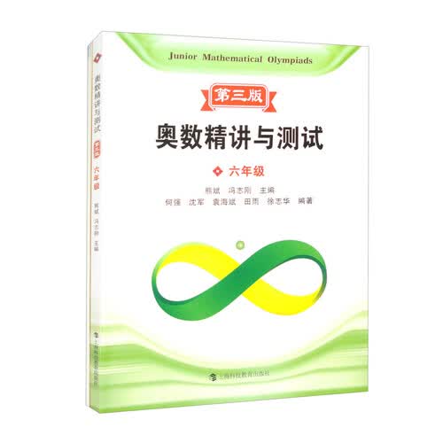 奥数精讲与测试 第三版 六年级封面