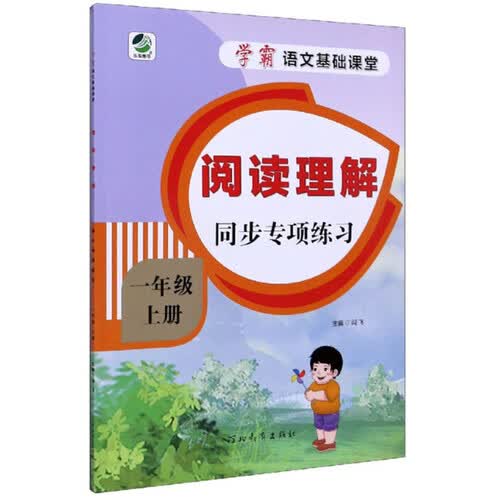 阅读理解同步专项练习（一年级上册）/学霸语文基础课堂封面
