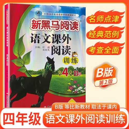 新黑马阅读 语文课外阅读训练小学四年级B版 小学语文课外阅读理解专项强化训练阅读理解答题模板技巧练习册必刷题  语文课外阅读理解封面