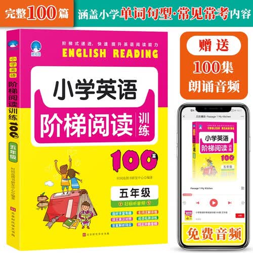 小学英语阶梯阅读训练100篇（五年级）封面