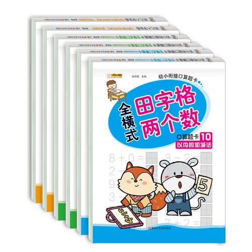 小笨熊 幼小衔接口算题卡 全6册 田字格版10.20.50.100以内加减法20以内进位不进位加减法(中国环境标志产品 绿色印刷)封面