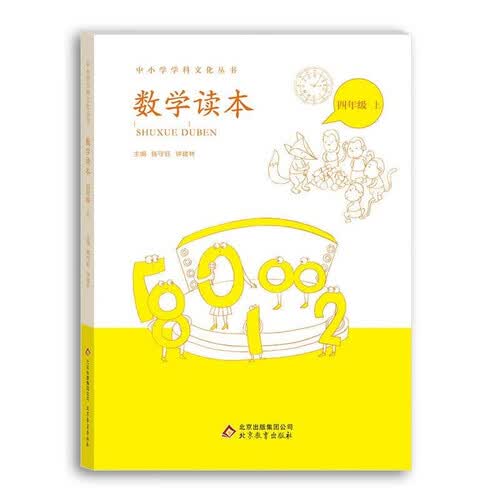 小学数学读本四年级上册钟建林钱守旺主编中小学科文化丛书封面