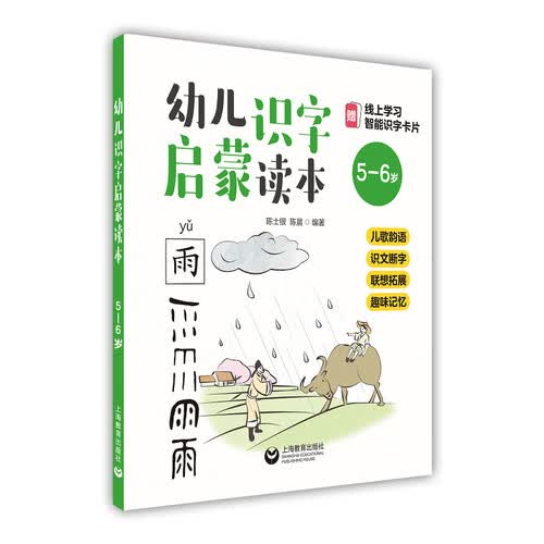 幼儿识字启蒙读本：儿歌韵语+识文断字+联想拓展+趣味记忆（5-6岁）封面