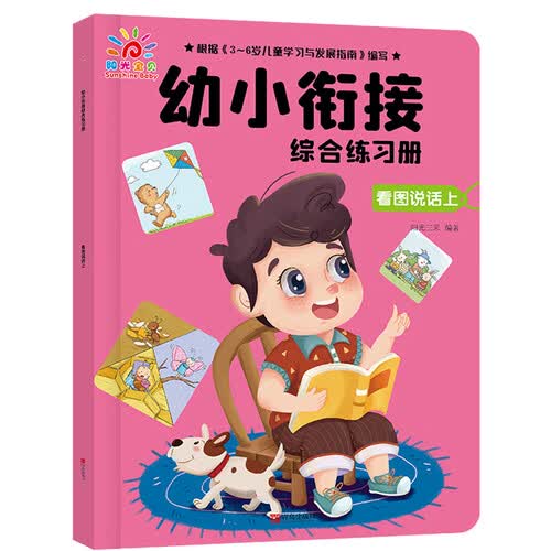 幼小衔接综合练习册：看图说话上封面
