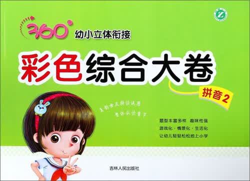 彩色综合大卷（拼音2）/360°幼小立体衔接封面