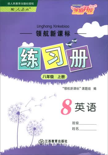 芝麻开花·领航新课标练习册：英语（八年级上册 配人教版）封面