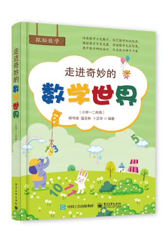 走进奇妙的数学世界（小学一二年级）封面