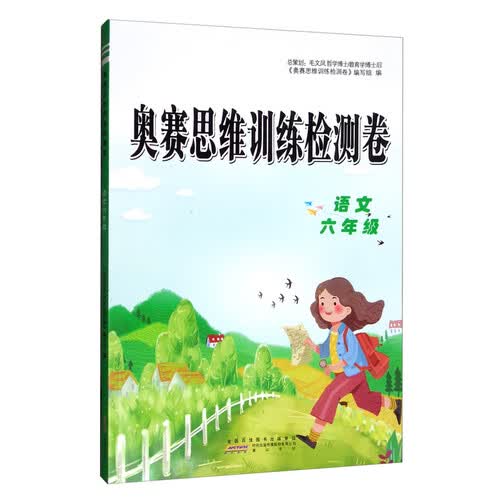 小学语文六年级/奥赛思维训练检测卷封面