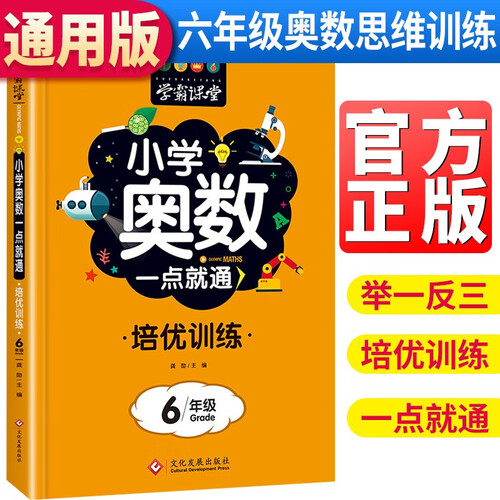 学霸课堂 小学六年级奥数一点就通培优训练 小学奥数练习册习题集奥数天天练周周练强化训练题奥数教材培训数学竞赛题讲解封面