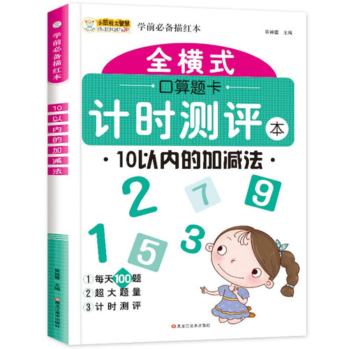 小笨熊全横式口算题卡计时测评10以内加减法 幼小衔接系列封面