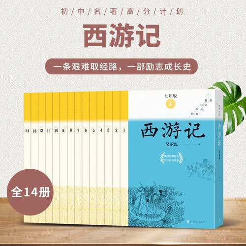 西游记全14册七年级上册必读初中名著高分计划一周一册轻松阅读亲近经典备考无忧人民文学出版社封面