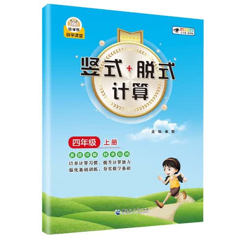 小学数学竖式+脱式计算 四年级上册 口算速算心算同步专项训练 提高计算能力封面