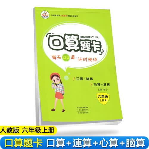 小学数学六年级上册口算题卡·人教版/小学口算天天练 数学思维训练 口算心算速算 口算大通关 计算能手封面
