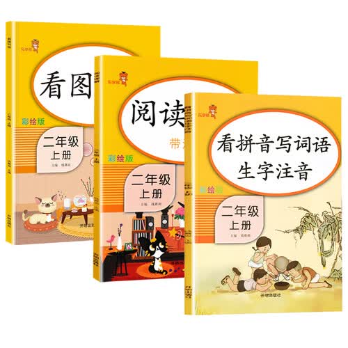 乐学熊二年级上 看图写话+看拼音写词语+阅读理解语文 二年级上册语文练习册人教版二上同步训练（全套3本）封面