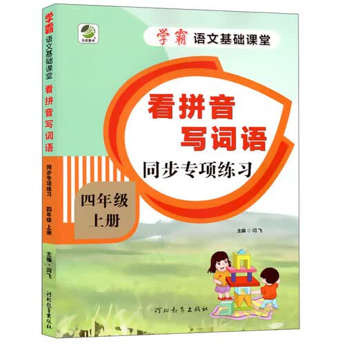 看拼音写词语同步专项练习（四年级上册）/学霸语文基础课堂封面