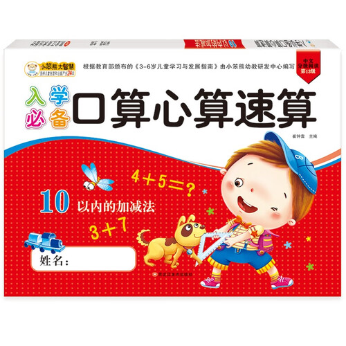 小笨熊入学必备口算心算10以内的加减法（新老版本随机发货）封面