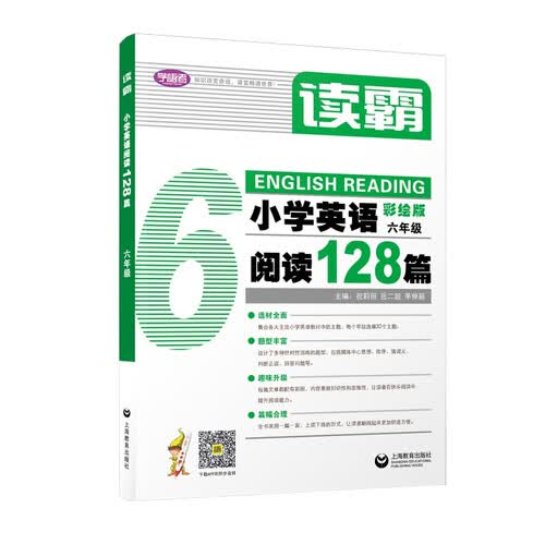 上教社 读霸：小学英语阅读128篇 六年级 英语阅读训练 阅读理解 彩绘版 学练结合 小升初 期末冲刺 阅读理解六年级 英语阅读理解封面