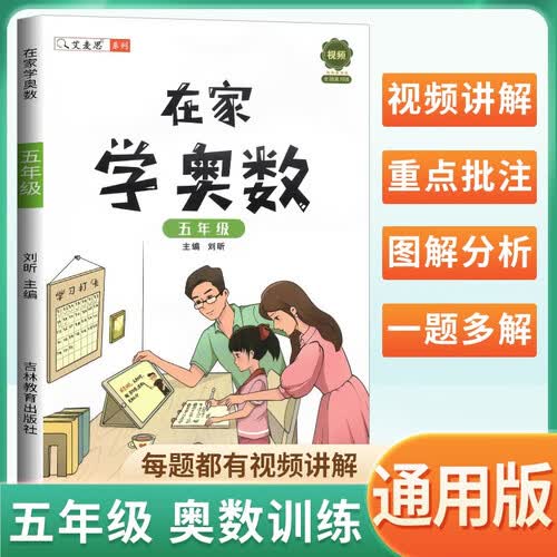 艾麦思 在家学奥数五年级全册 小学数学奥数思维训练视频讲解数学竞赛题奥数教程讲解与练习 小学奥数举一反三封面