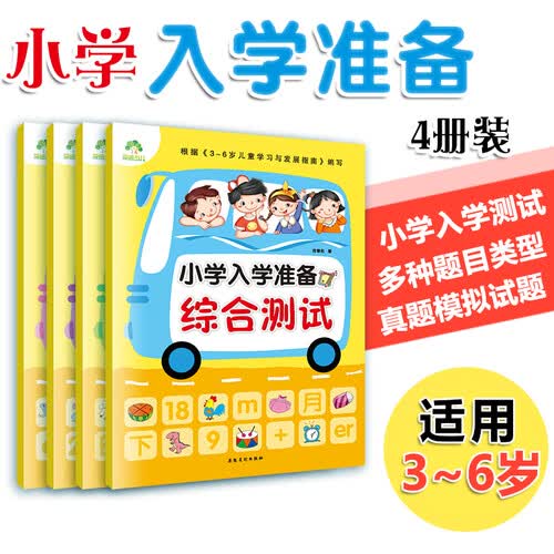 幼小衔接 小学入学准备全4册 综合测试+语言+数学+拼音（4本）封面