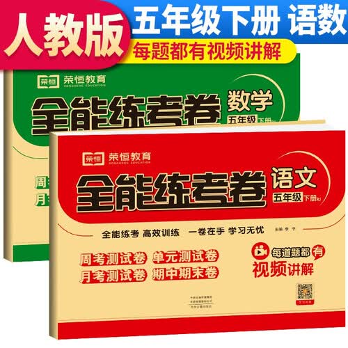 【视频讲解】套装2册 全能练考卷五年级下册（语文+数学）人教版 小学五年级试卷下册同步训练（周考卷+单元卷+月考卷+期中期末卷）封面