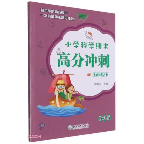 小学科学期末高分冲刺 五年级下封面