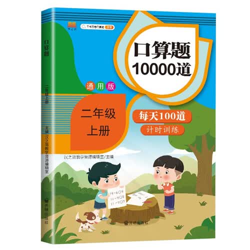 二年级上册口算天天练口算题10000道每天100题专项强化训练dbj加减法混合运算表内乘法口算封面