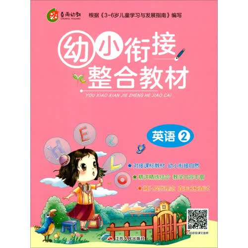 幼小衔接整合教材 英语（2）学前启蒙教育幼儿园小班中班大班小学入学教材封面