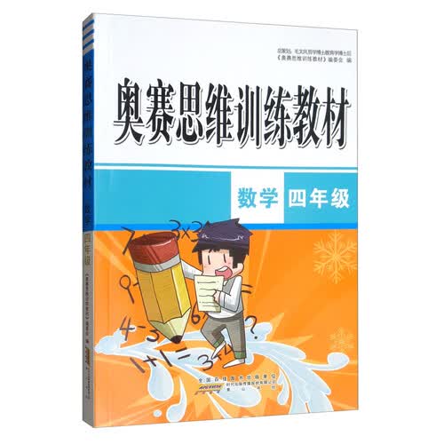 小学数学四年级/奥赛思维训练教材封面