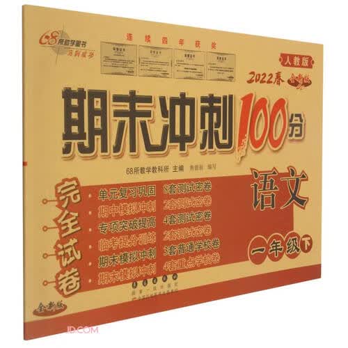 2022春期末冲刺100分1年级语文人教版下册封面