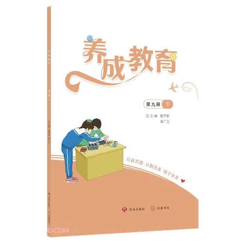 养成教育(第9册下)封面