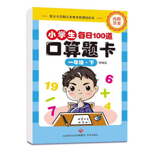 小学生口算题卡 一年级下册（精编版）封面